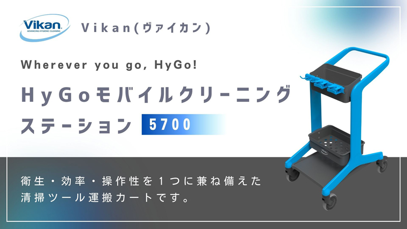 【Vikan HyGoモバイルクリーニングステーション】衛生・効率・操作性を1つに兼ね備えた清掃ツール保管・運搬カート